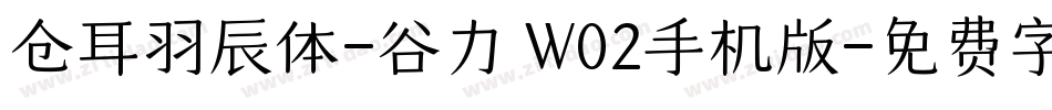 仓耳羽辰体-谷力 W02手机版字体转换